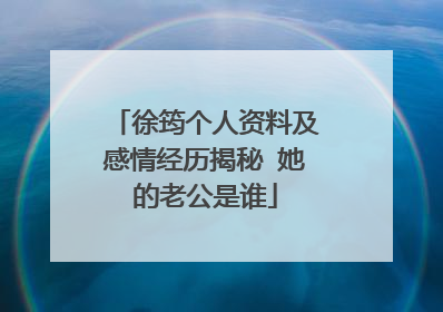 徐筠个人资料及感情经历揭秘 她的老公是谁