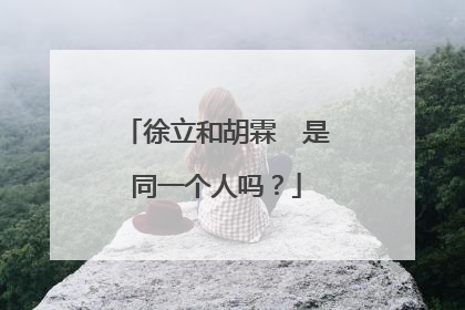 徐立和胡霖　是同一个人吗？