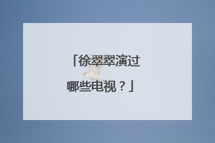 徐翠翠演过哪些电视?
