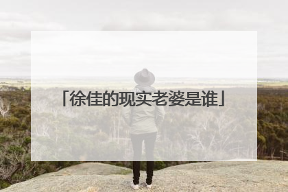 徐佳的现实老婆是谁