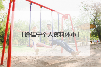 徐佳宁个人资料体重