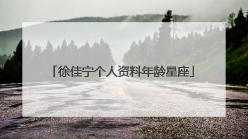 徐佳宁个人资料年龄星座