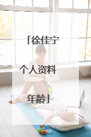 徐佳宁个人资料年龄