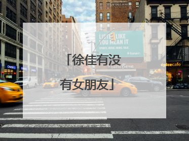 徐佳有没有女朋友