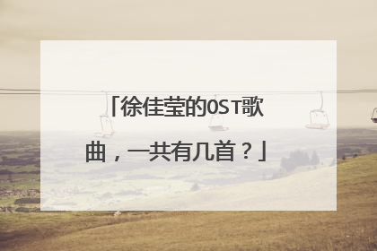 徐佳莹的OST歌曲，一共有几首？