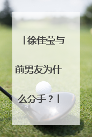 徐佳莹与前男友为什么分手？