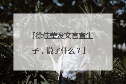 徐佳莹发文官宣生子，说了什么？
