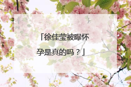 徐佳莹被曝怀孕是真的吗？