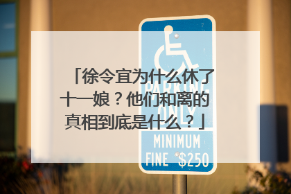 徐令宜为什么休了十一娘？他们和离的真相到底是什么？