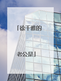 徐千雅的老公是