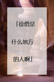 徐僧是什么地方的人啊