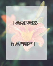 徐克的电影作品有哪些