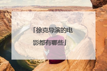 徐克导演的电影都有哪些