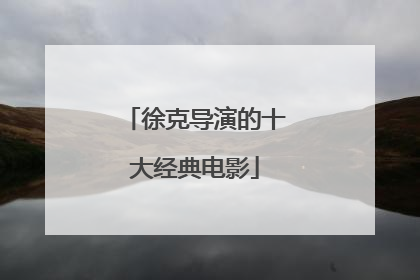 徐克导演的十大经典电影