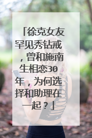 徐克女友罕见秀钻戒,曾和施南生相恋30年,为何选择和助理在一起?