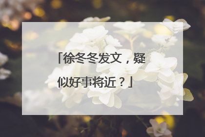 徐冬冬发文,疑似好事将近?
