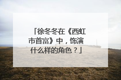 徐冬冬在《西虹市首富》中,饰演什么样的角色?