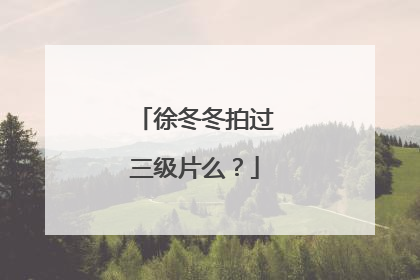 徐冬冬拍过三级片么?