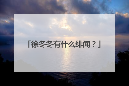 徐冬冬有什么绯闻？