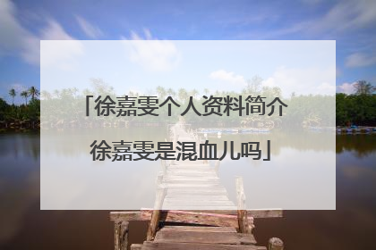 徐嘉雯个人资料简介 徐嘉雯是混血儿吗