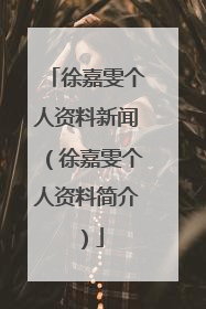 徐嘉雯个人资料新闻(徐嘉雯个人资料简介)