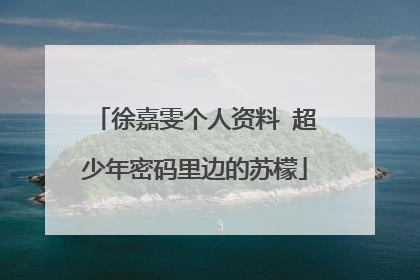 徐嘉雯个人资料 超少年密码里边的苏檬