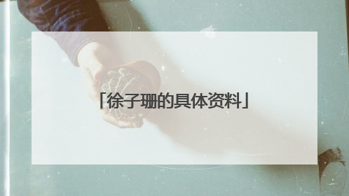 徐子珊的具体资料