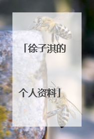 徐子淇的个人资料