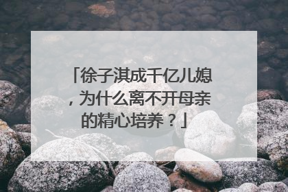 徐子淇成千亿儿媳，为什么离不开母亲的精心培养？