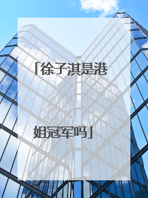 徐子淇是港姐冠军吗