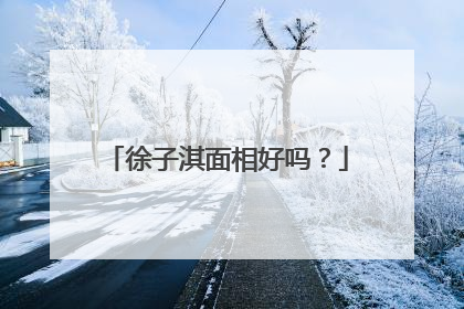 徐子淇面相好吗?