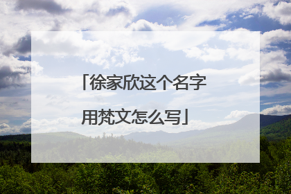 徐家欣这个名字用梵文怎么写