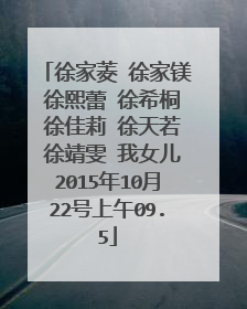 徐家菱 徐家镁 徐熙蕾 徐希桐 徐佳莉 徐天若 徐靖雯 我女儿2015年10月22号上午09.5