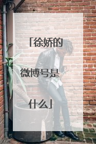 徐娇的微博号是什么