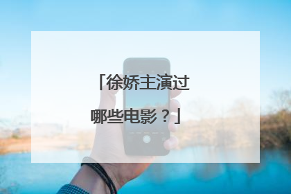 徐娇主演过哪些电影？