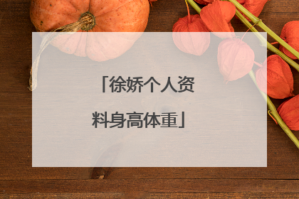 徐娇个人资料身高体重