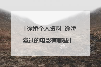 徐娇个人资料 徐娇演过的电影有哪些