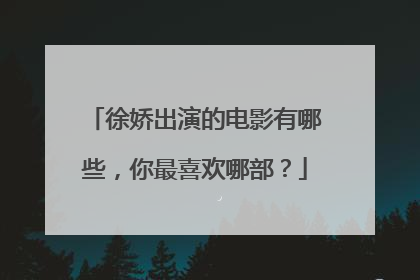 徐娇出演的电影有哪些，你最喜欢哪部？