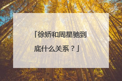 徐娇和周星驰到底什么关系?