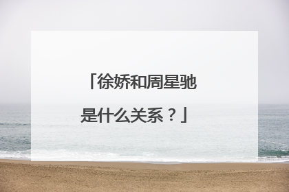 徐娇和周星驰是什么关系?