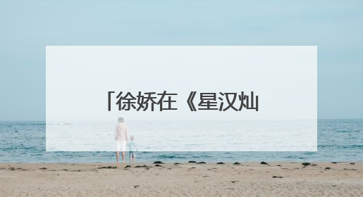 徐娇在《星汉灿烂》中程姎的造型显“脸长”吗？她的演技在线吗？