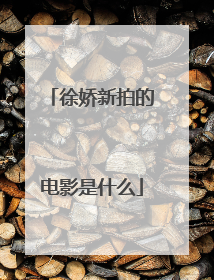 徐娇新拍的电影是什么