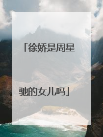 徐娇是周星驰的女儿吗