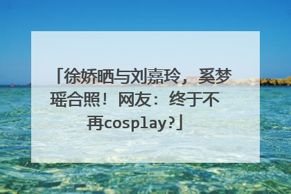 徐娇晒与刘嘉玲, 奚梦瑶合照! 网友: 终于不再cosplay?