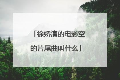 徐娇演的电影空的片尾曲叫什么