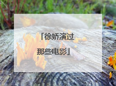 徐娇演过那些电影