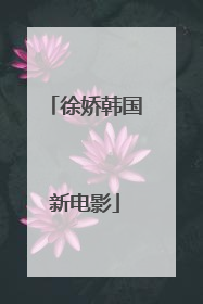 徐娇韩国新电影