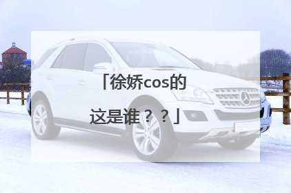 徐娇cos的这是谁??