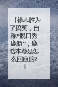 徐志胜为了搞笑,自称“脱口秀鹿晗”,鹿晗本尊是怎么回应的?