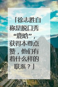 徐志胜自称是脱口秀“鹿晗”，获得本尊点赞，他们有着什么样的联系？